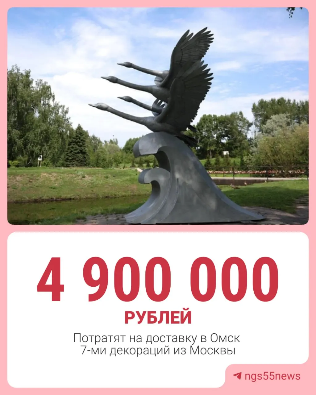 Для доставки семи фигур и инсталляций общим весом 8,6 т из Москвы в Омск мэрия готова потратить почти 5 млн рублей; лот опубликован на Госзакупках.