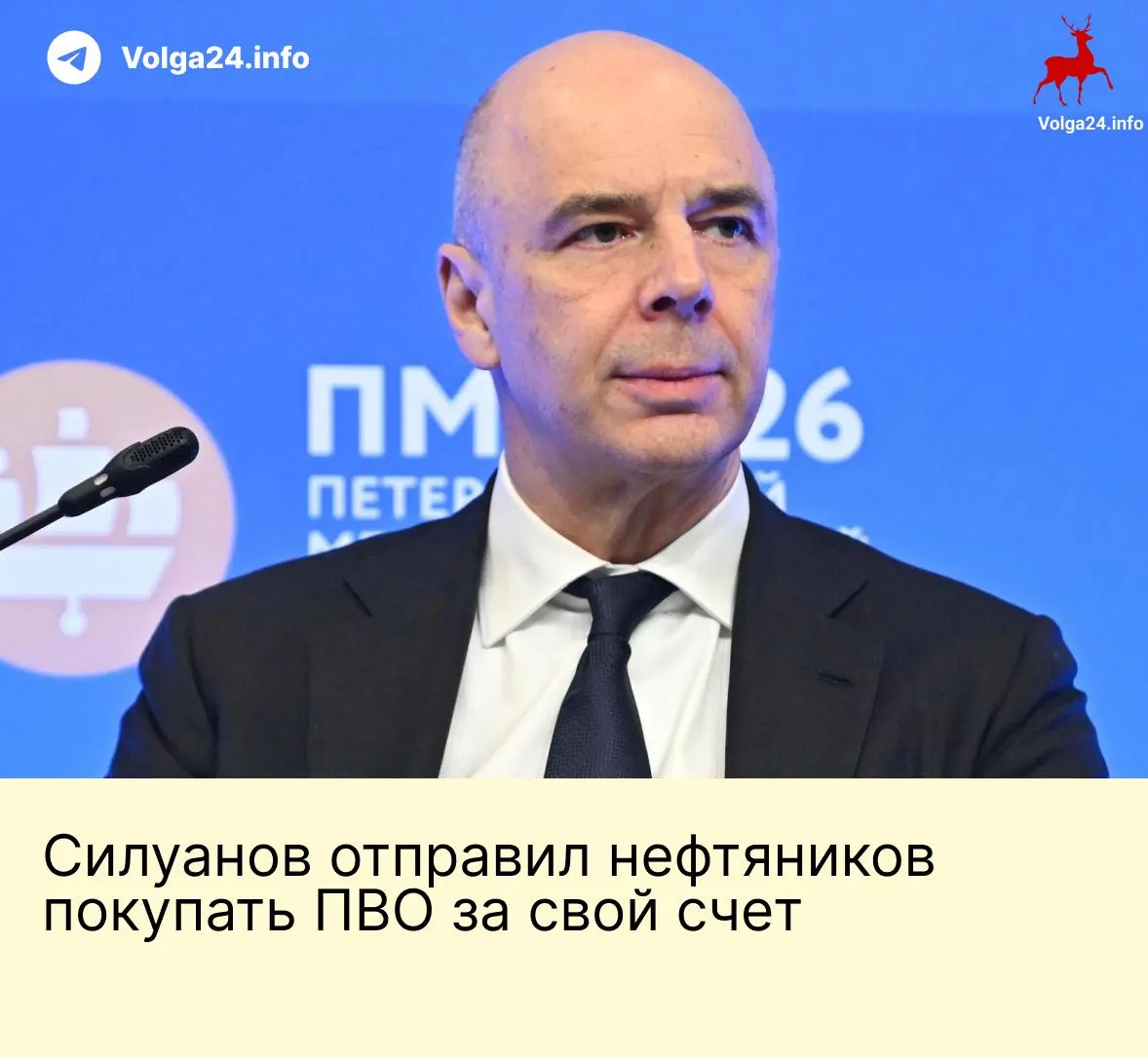 Антон Силуанов заявил, что специального государственного фонда для защиты нефтегазовых и энергетических объектов от БПЛА не будет; компаниям официально разрешили закупать ПВО и РЭБ, а ответственность за прикрытие объектов ложится на бизнес.