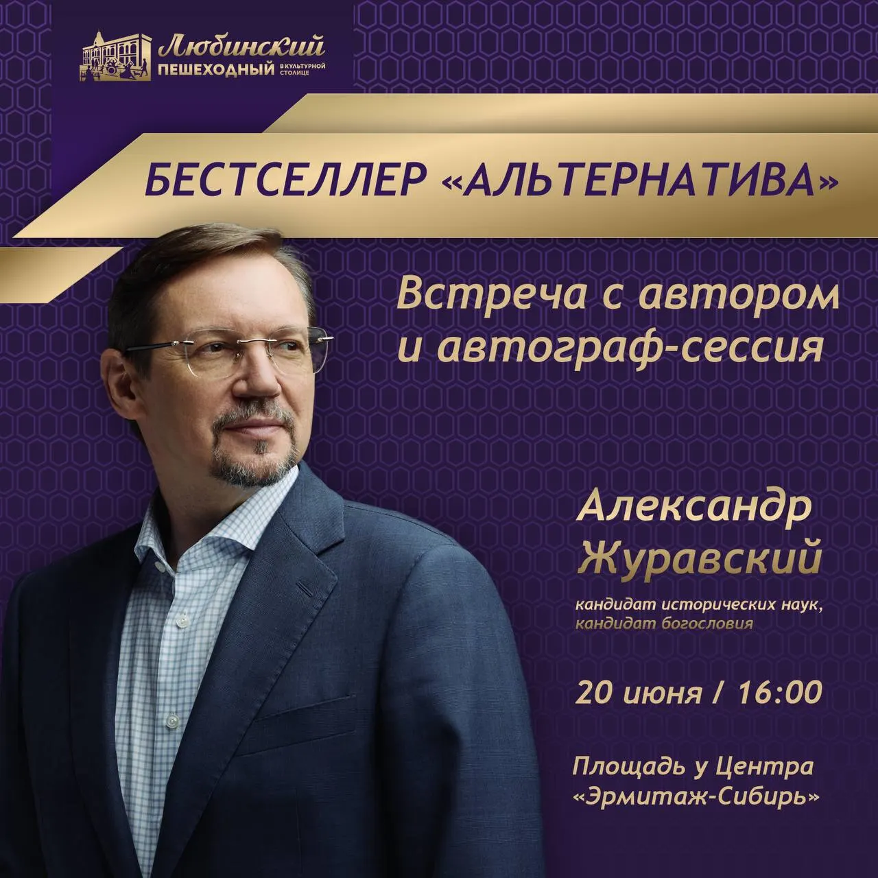 20 июня на площади у Центра «Эрмитаж‑Сибирь» состоится встреча с автором бестселлера «Альтернатива»: разговор, ответы на вопросы и автограф‑сессия.