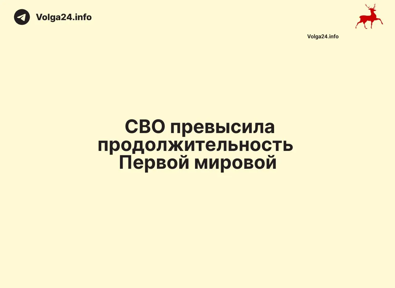 Конфликт в Украине, начавшийся 24 февраля 2022 года, к 11 июня 2026 года продолжался 1569 дней — на один день дольше, чем длилась Первая мировая война.
