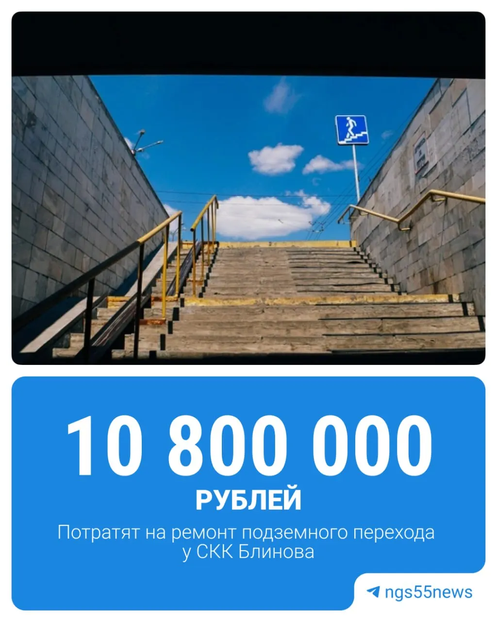 Ищут подрядчика на работы по замене облицовки перехода на улице Масленникова: максимальная цена контракта — 10,8 млн рублей, сроки до 28 июля 2026 года.