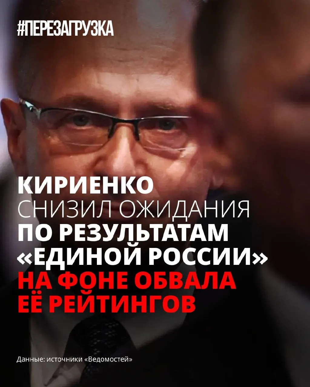 На фоне падения рейтингов власти понижают планку ожиданий от результата на выборах в Госдуму. В руководстве партии — неясность и попытки «переупаковки» кампании, чтобы снизить тревогу избирателей.