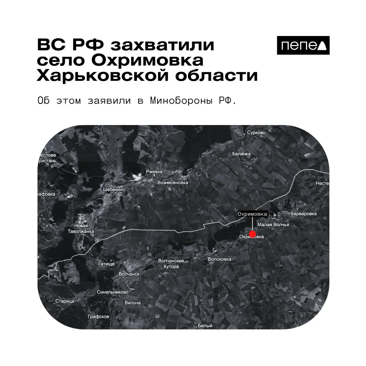 В ведомстве сообщили о захвате Охримовки, расположенной у границы с Россией; по картам украинских аналитиков село всё ещё контролируют ВСУ.