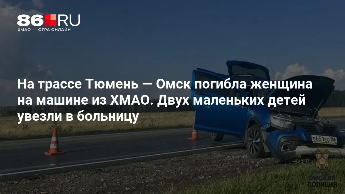 Автомобиль, зарегистрированный в ХМАО, попал в аварию на трассе Тюмень—Омск. Женщина погибла на месте, двух маленьких детей доставили в больницу. На месте работают экстренные службы, обстоятельства происшествия выясняют.