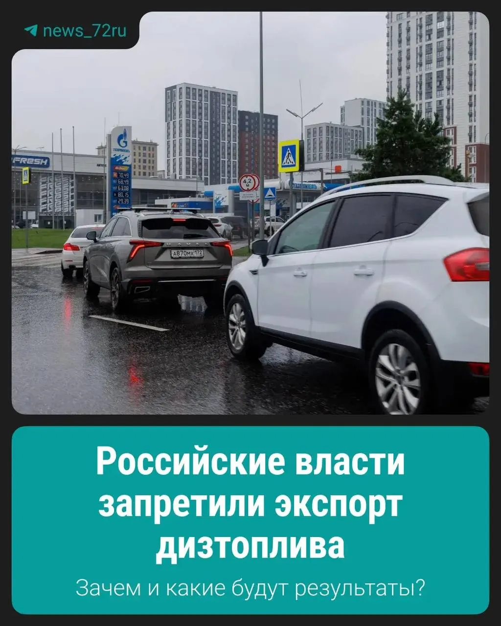 Власти ввели временный запрет на вывоз дизельного топлива, чтобы стабилизировать внутренний рынок и сдержать рост цен.