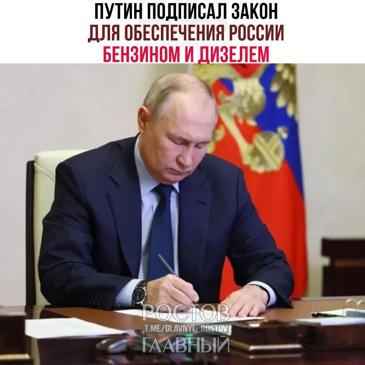 Президент утвердил документ для поддержки внутреннего рынка топлива и российских НПЗ; одновременно введены налоговые послабления — НДС 10% на детские товары и восстановлен вычет при продаже паёв ПИФ.
