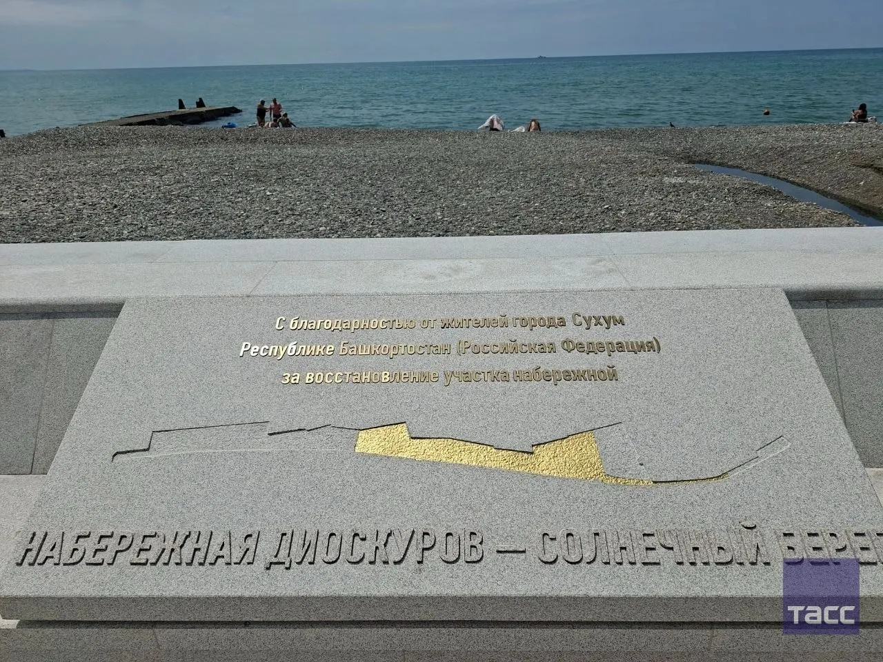 Республика Башкортостан вместе с Татарстаном и другими регионами участвовала в восстановлении набережной Сухума по поручению федерального руководства.