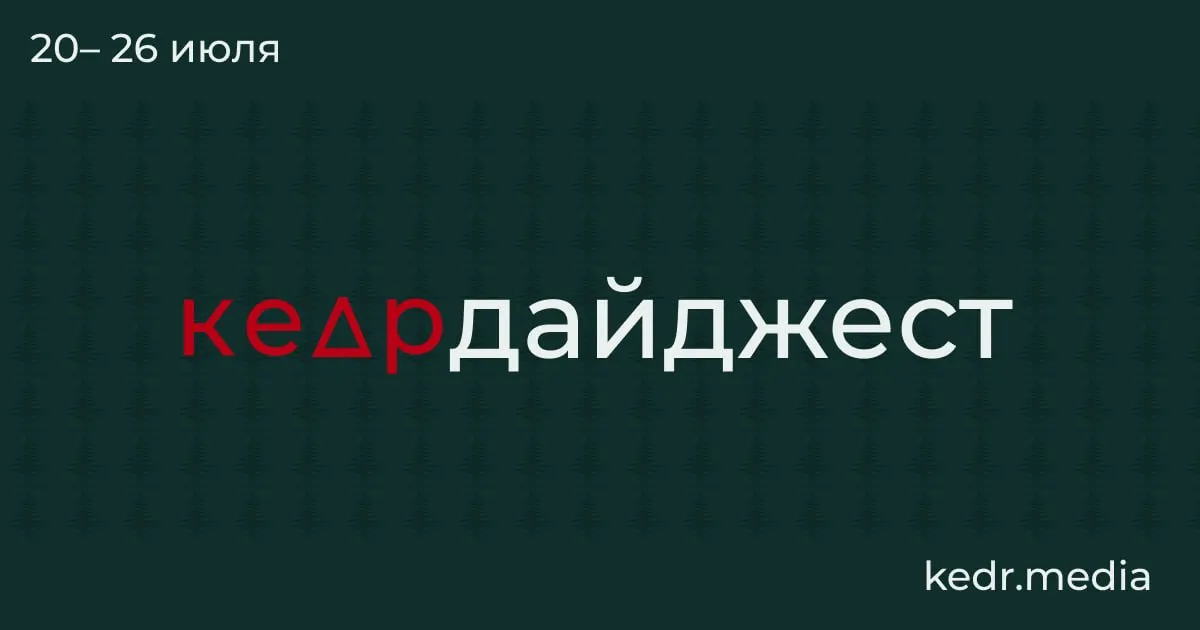 Обзор главных событий: таяние вечной мерзлоты и возможные находки, последствия наводнений на Урале, проблемы с водой в Тюмени, протесты в защиту природы, рубки вокруг Байкала и изменения в Лесном кодексе.