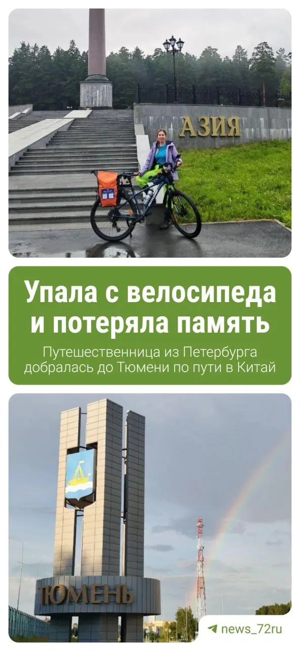Мария Ос проехала на велосипеде от Санкт‑Петербурга до Тюмени, где отметила день рождения. Она планирует продолжить маршрут через Омск в Казахстан и далее в Шанхай. По пути дорога осложнилась из‑за аварии 11 июня между Нижним Новгородом и Чебоксарами.