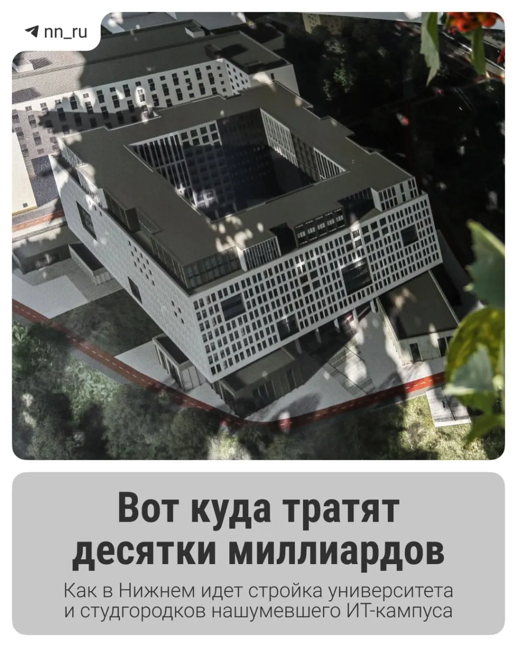Первый студгородок уже сдан, на проект выделили дополнительные 16 млрд рублей. До 2028 года планируют возвести учебный корпус и новые общежития.