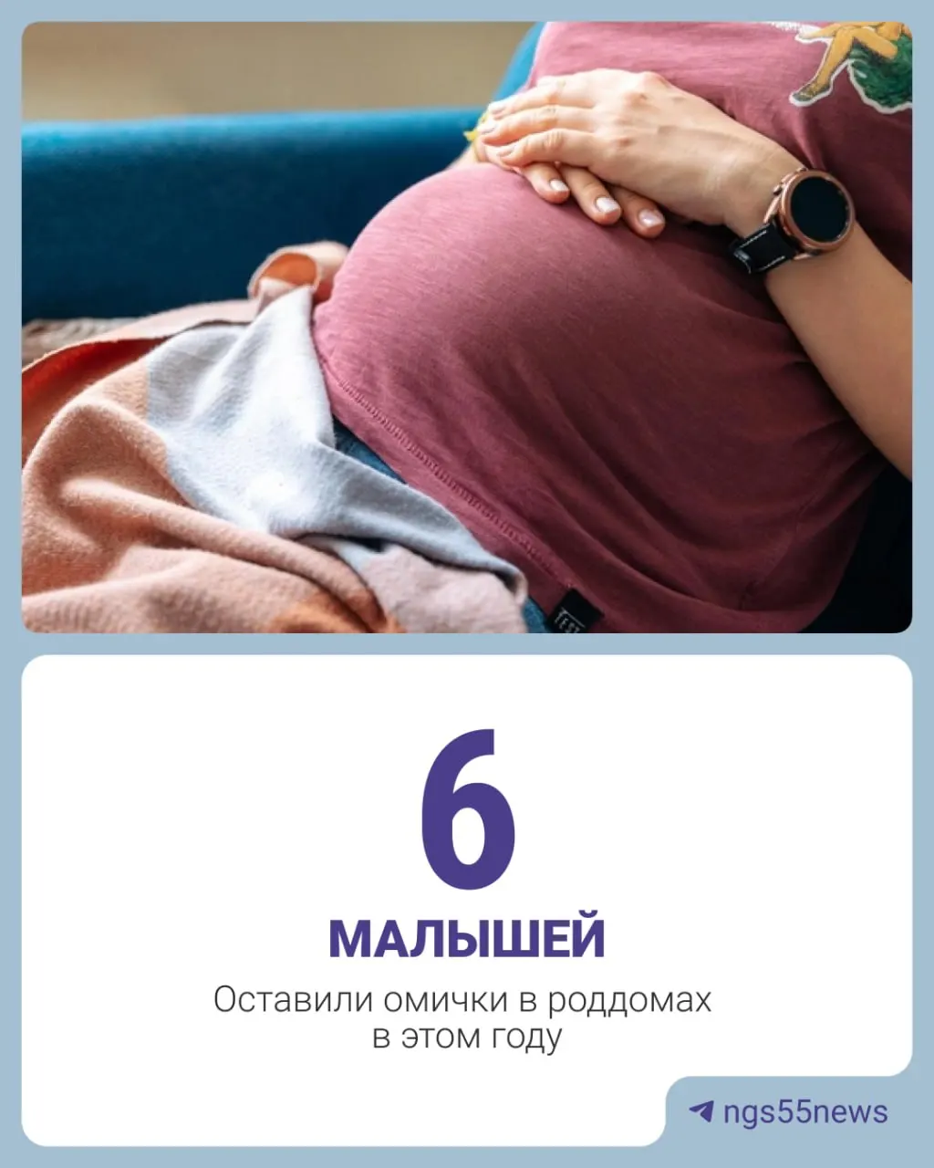 По данным регионального Минздрава, в 2025 году в Омске было 8 отказов от новорождённых; для сравнения, в 2024 — на одного больше, а в 2023 — 16. За первую половину 2026 мамы отказались от младенцев 6 раз. Чаще всего причиной называют отсутствие родительских прав или незапланированную беременность.