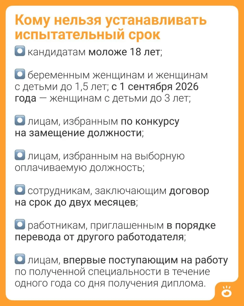 Изменения в Трудовом кодексе: с 1 сентября 2026 года женщинам с детьми до трёх лет будет запрещено устанавливать испытательный срок; ранее такое ограничение действовало до 1,5 лет.
