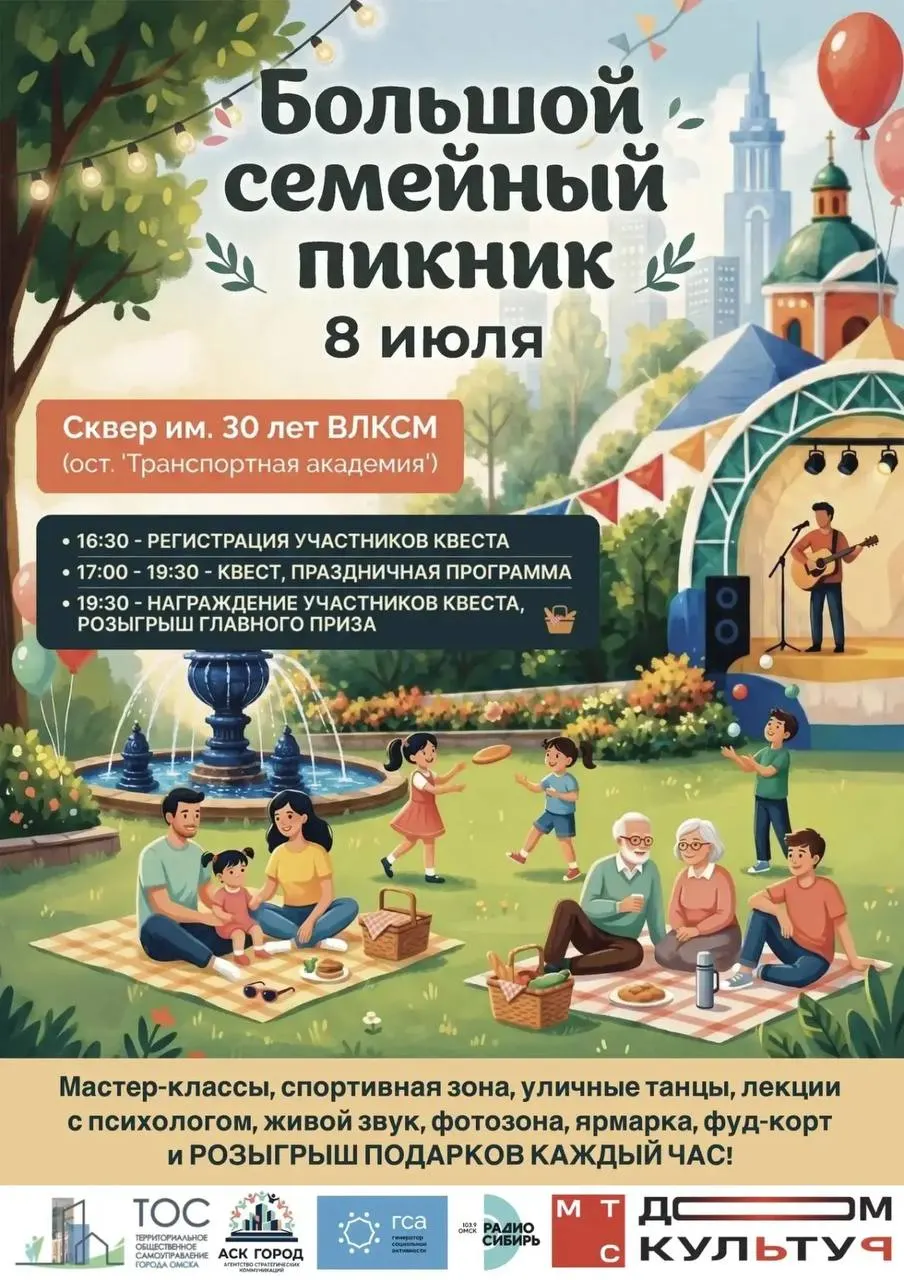 8 июля в 16:30 в сквере им. 30-летия ВЛКСМ состоится семейный пикник в честь Дня семьи, любви и верности — мастер-классы, концерты, игры и бесплатный вход.