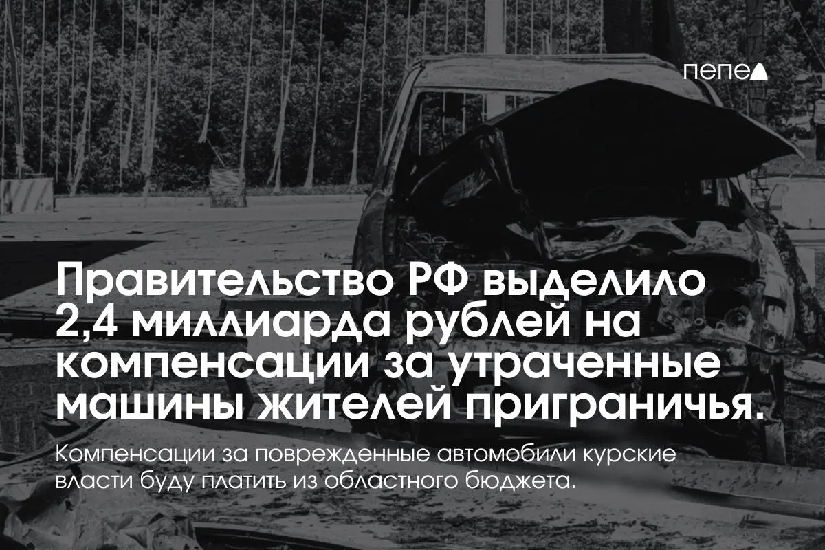Средства пойдут на выплаты владельцам полностью утраченных транспортных средств; компенсации за повреждённые машины будут выплачиваться из регионального бюджета.