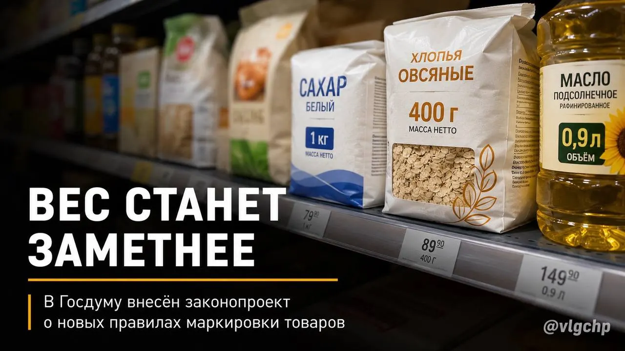 Законопроект требует указывать вес и объём крупным шрифтом на лицевой стороне упаковки. Если содержимого станет меньше, упаковку тоже придётся сократить; предложены минимальные требования к размерам информации на ценниках. Пока это инициатива.