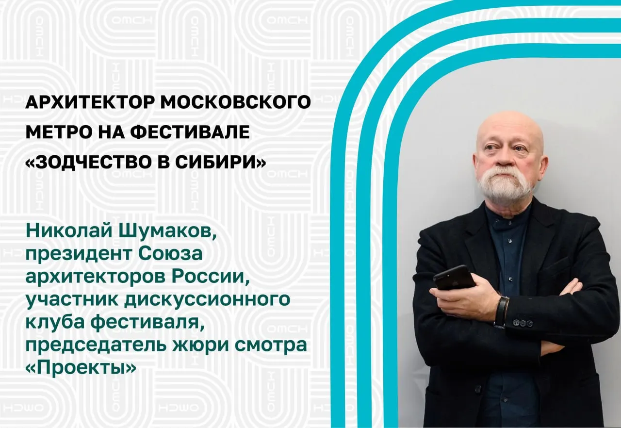 Николай Шумаков, президент Союза архитекторов России, вошёл в состав жюри фестиваля «Зодчество в Сибири», который проходит в Омске.