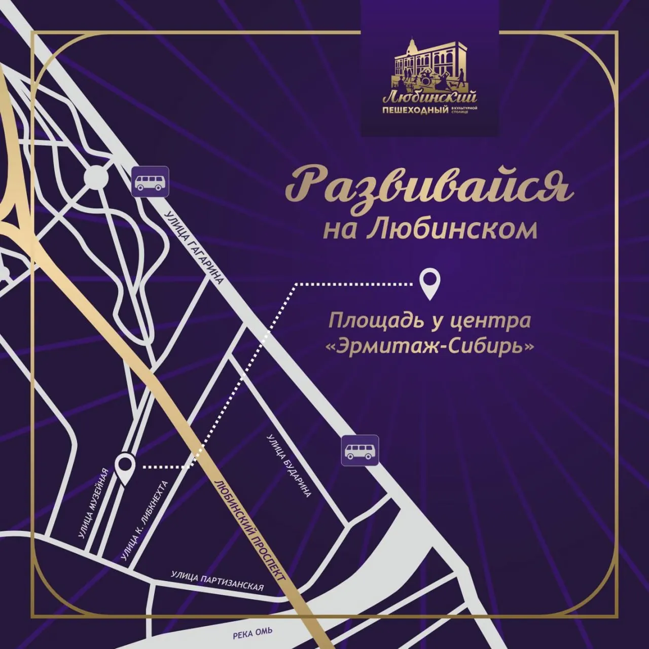 11–12 июля на площади у музея «Эрмитаж‑Сибирь» в рамках проекта «Развивайся на Любинском» пройдут лекции и мастер‑классы для всех возрастов (0+). Количество мест ограничено — нужна предварительная запись.
