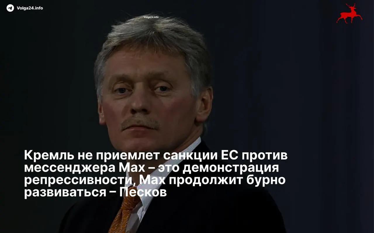 Пресс‑секретарь президента Дмитрий Песков назвал ограничения Евросоюза в отношении мессенджера Max «демонстрацией репрессивности» и пообещал, что сервис продолжит развитие вопреки санкциям.