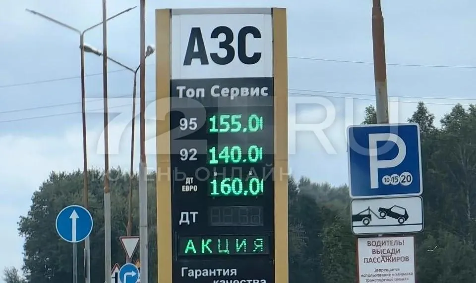 На заправке в районе Ялуторовска заметили повышенные цены: 92-й — 140 руб., 95-й — 155 руб., дизель — 160 руб./л; на АЗС людей не было.