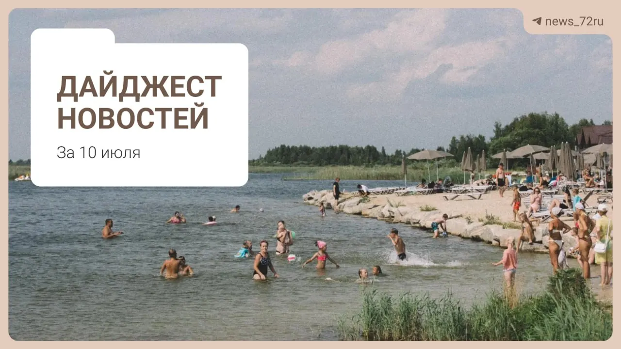 Короткий дайджест: нехватка врачей в Тюменской области, план по ликвидации фермы под Тюменью, концерт группы «Корни» на Дне города, проблемы с бензином в Алтае и запрет на экспорт дизтоплива.