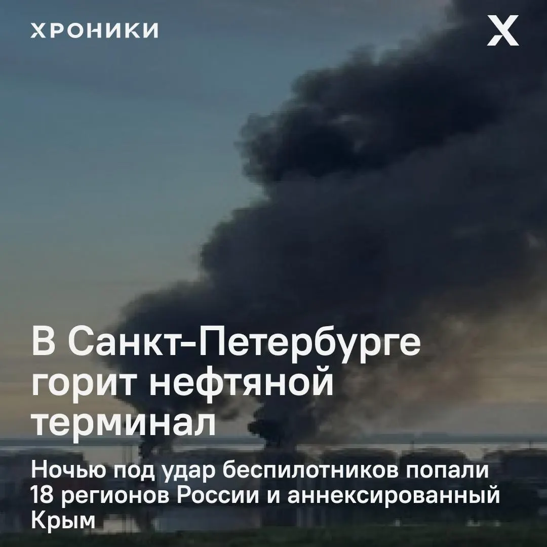 Серия ударов беспилотников поразила объекты в 18 регионах и в Крыму: в Петербурге вспыхнул сильный пожар на нефтяном терминале, в Белгороде — масштабные отключения электроэнергии и перебои связи.