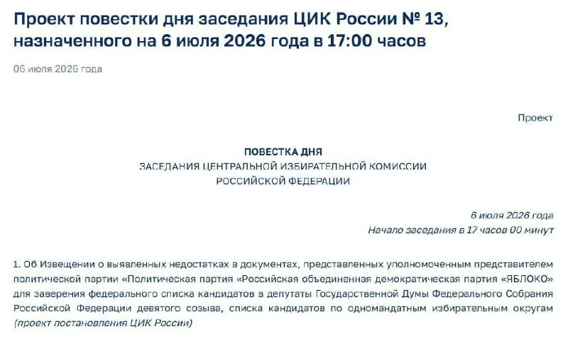 Центризбирком сообщил о нарушениях в поданных документах партии «Яблоко». На сегодня назначено экстренное заседание, которое может повлиять на регистрацию списка кандидатов.