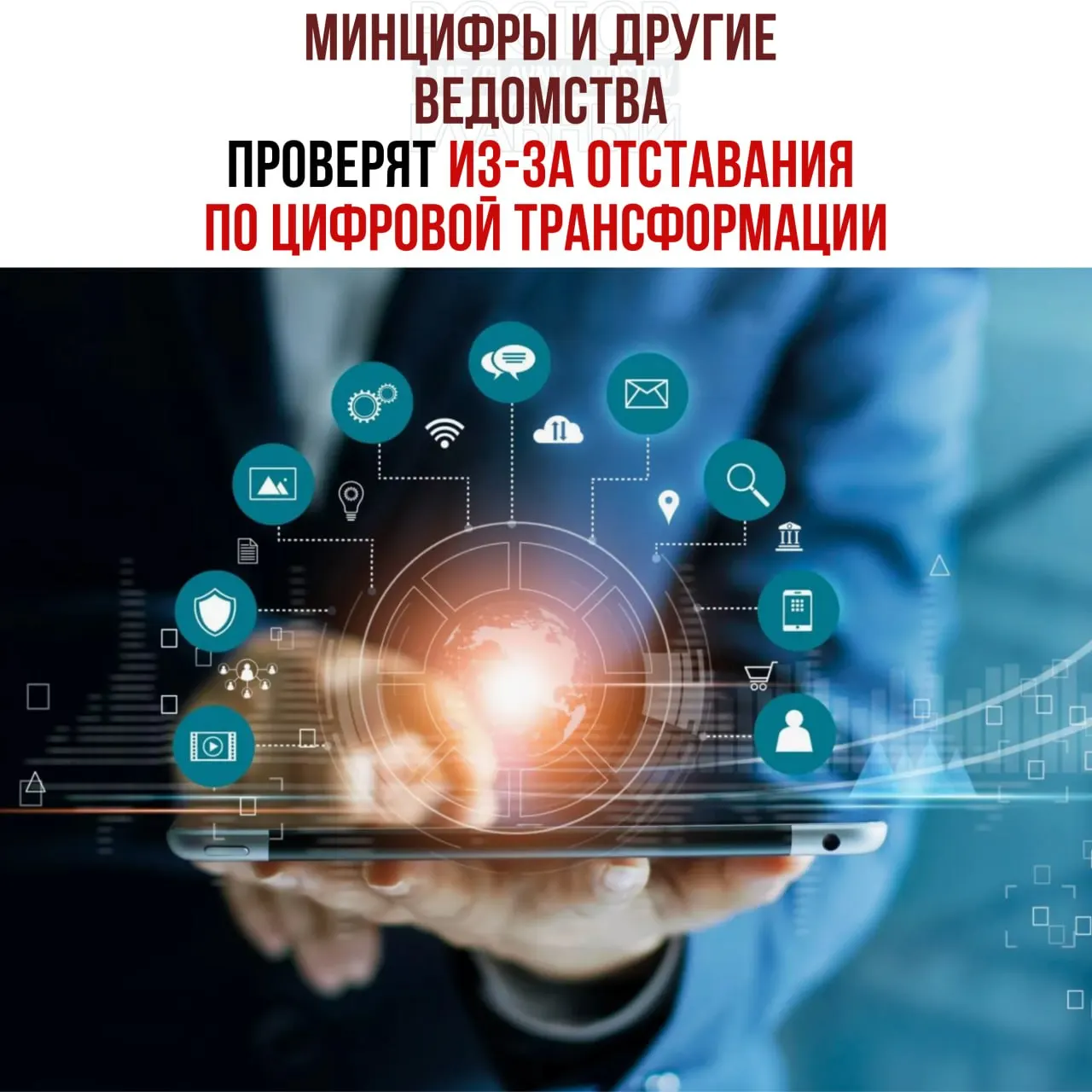 По поручению вице‑премьера проведут служебные проверки и привлекут к ответственности ведомства, отстающие от планов цифровой трансформации — среди них Минцифры, Соцфонд и Роспатент.