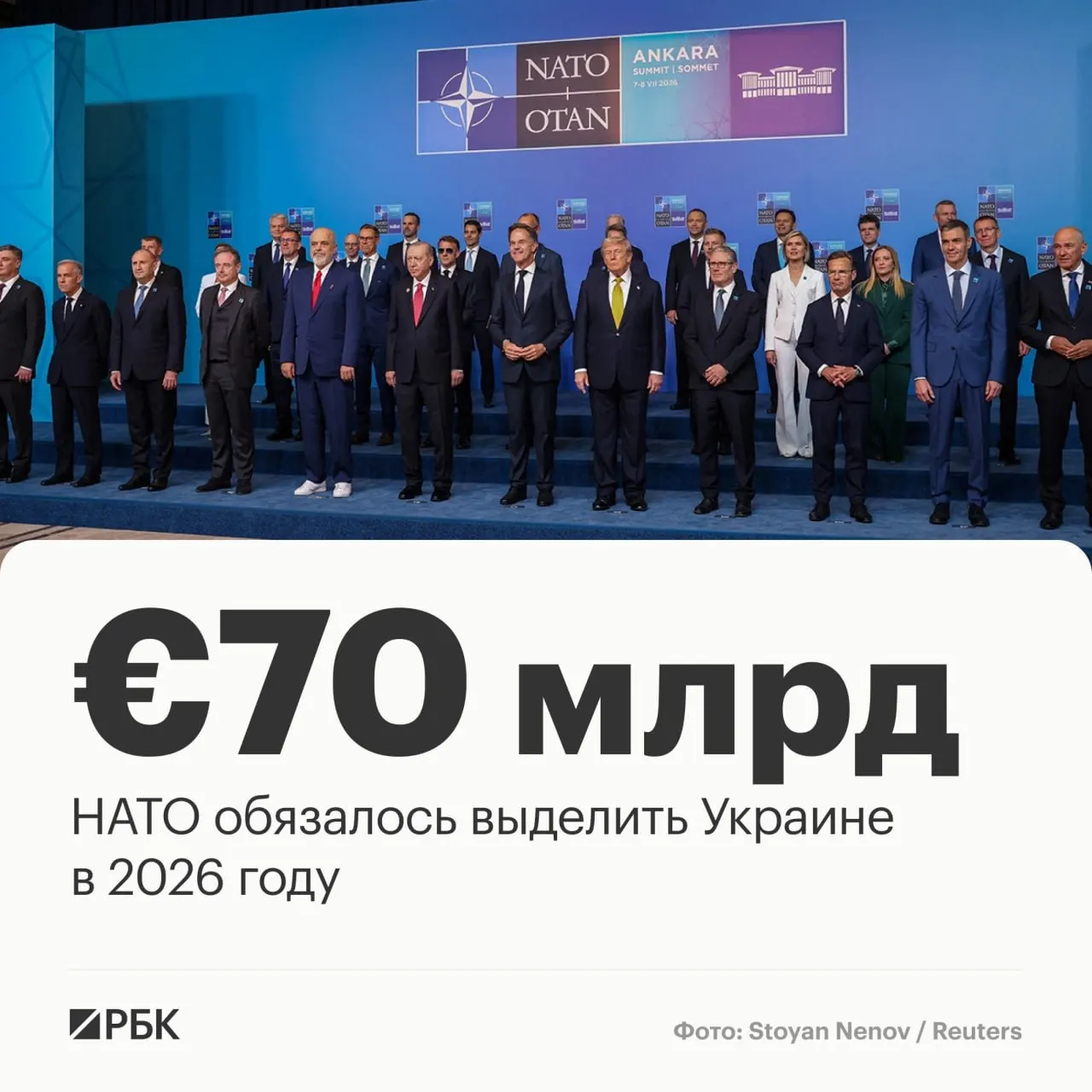 На саммите в Анкаре альянс принял декларацию: пакет помощи Украине на €70 млрд для техники, обучения и поддержки, а также подтверждение намерения сохранять аналогичный уровень финансирования минимум до 2027 года.