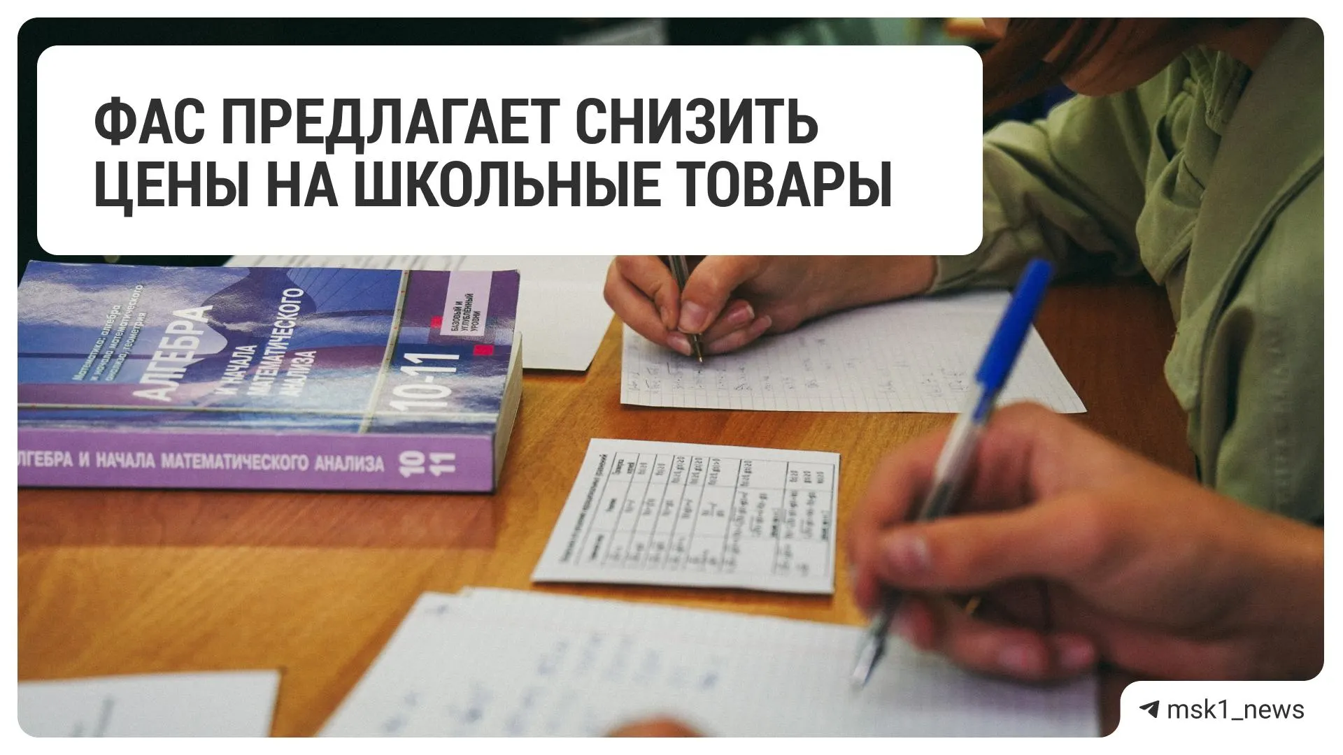 Федеральная антимонопольная служба обратилась к крупным ритейлерам с рекомендацией уменьшить стоимость школьных принадлежностей.