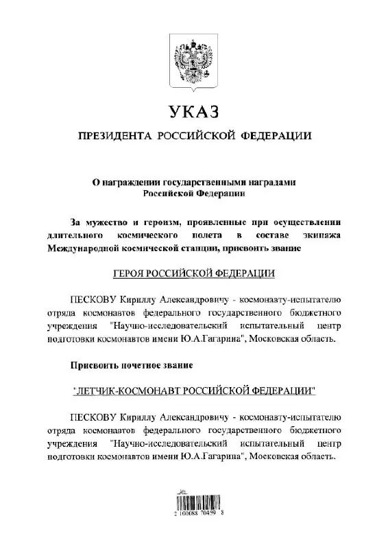 Президент Владимир Путин удостоил космонавта Кирилла Пескова высшей государственной награды — звания Героя России, а также присвоил почётное звание летчика‑космонавта.