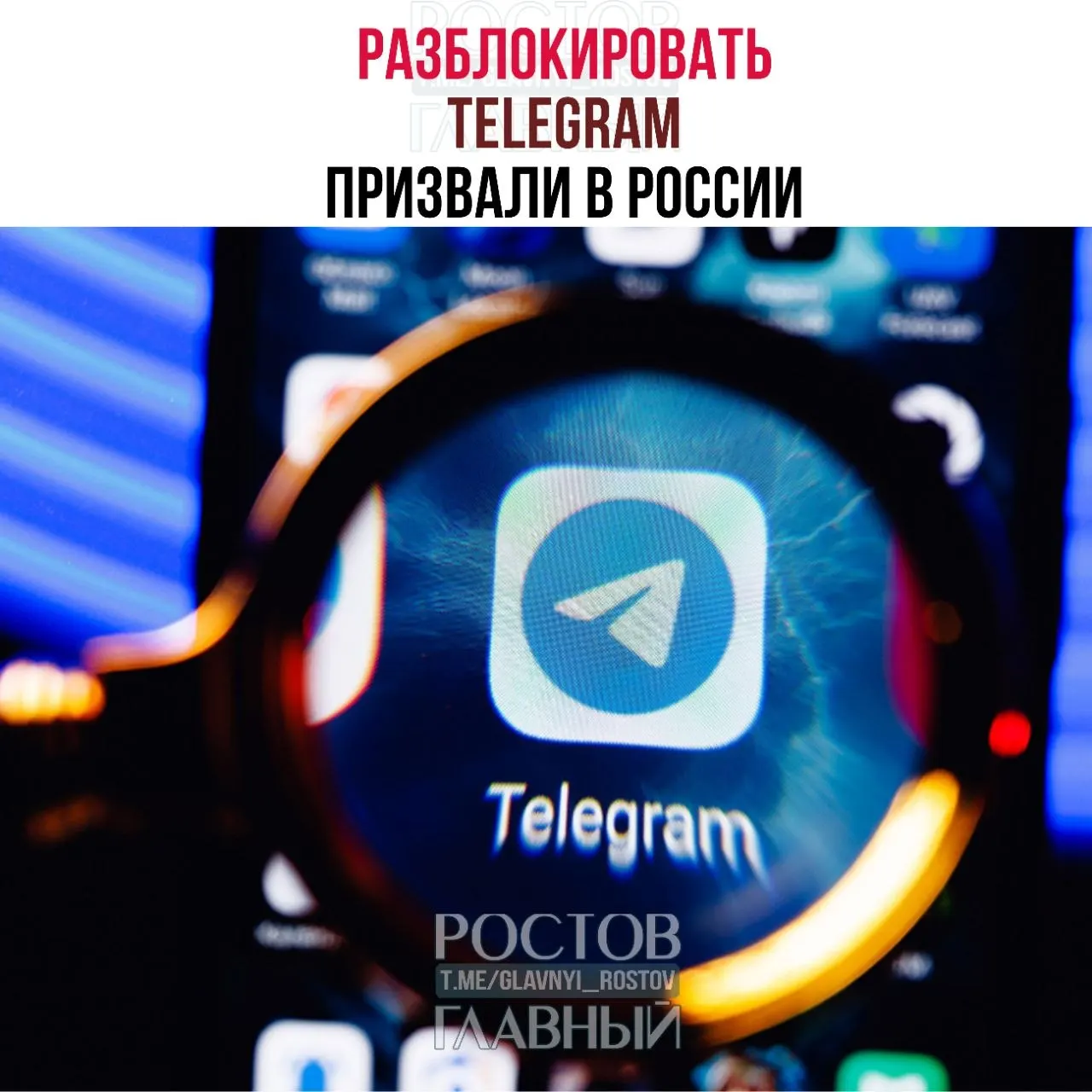 Депутаты направили в Минцифры обращение с требованием снять блокировку Telegram. По их мнению, ограничения обходятся государству в десятки миллиардов рублей, не снижают преступность и ухудшают связь в приграничных территориях.