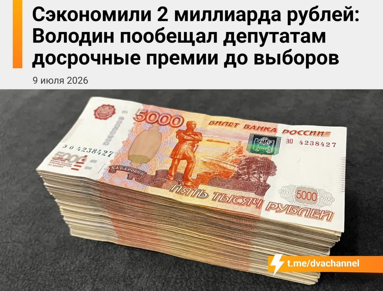 Перед выборами планируют выплатить досрочные премии депутатам Госдумы на сумму около 2 млрд рублей за счёт сэкономленных бюджетных средств. Председатель нижней палаты заявил, что цель выплат — «исправить несправедливость» и уравнять доходы депутатов и министров.