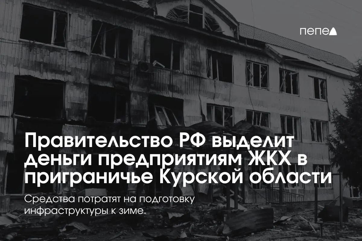 22 предприятия ЖКХ получили финансирование на подготовку инженерных сетей к зиме в приграничных районах Курской области — средства выделены из‑за режима КТО, который мешает оплате услуг.