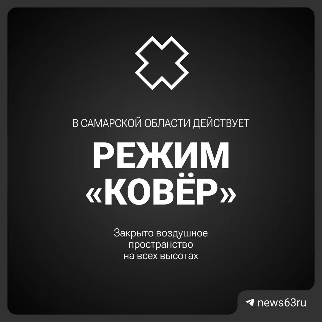 Росавиация временно закрыла воздушное пространство над Самарской областью. Местные власти и службы уточняют причины и сроки ограничений.