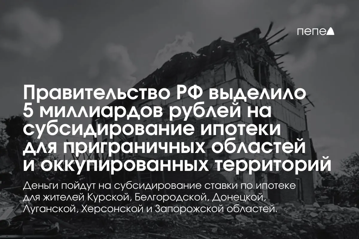 Средства пойдут на субсидирование ставок по ипотеке для Курской и Белгородской областей, а также оккупированных частей Донецкой, Луганской, Запорожской и Херсонской областей. Премьер сообщил, что сумму удвоят до конца года; конкретная доля для Курской области пока не названа.