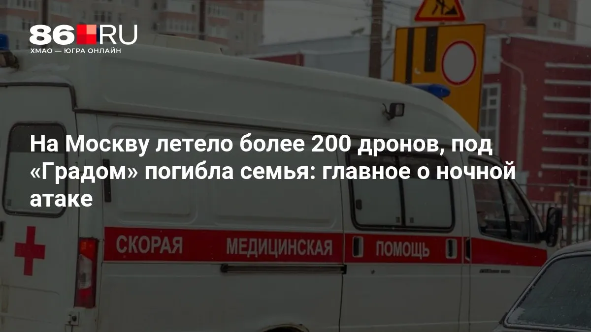 Массовая ночная атака по Москве: по городу было направлено свыше 200 беспилотников. В результате попадания, предположительно от РСЗО «Град», погибла семья, также зафиксированы массовые отключения электроэнергии.