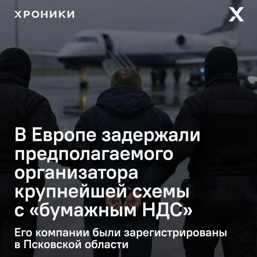 Предпринимателя Александра Осина задержали в одной из европейских стран по подозрению в фиктивных НДС‑вычетах на сумму около 1,2 трлн рублей; решается вопрос об экстрадиции в Россию.