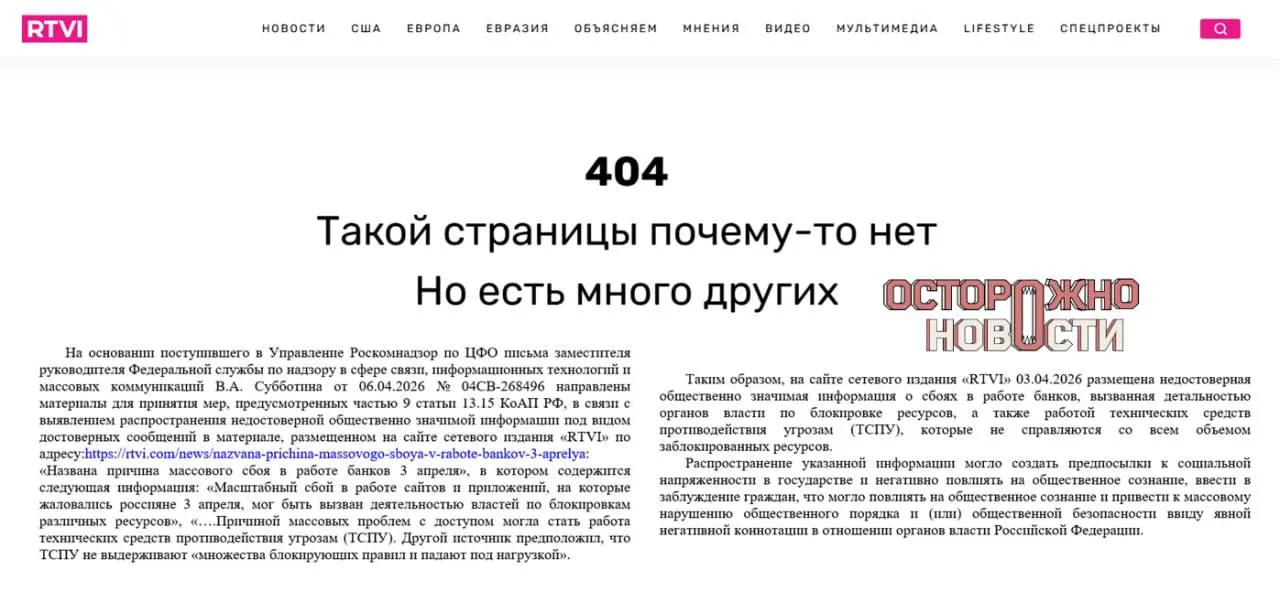 После публикации материала с версиями причин массового сбоя в работе интернет‑банков прокуратура потребовала блокировки сайта. Временно исполняющему обязанности главного редактора назначен штраф в 60 тыс. рублей по статье о распространении заведомо недостоверной значимой информации.