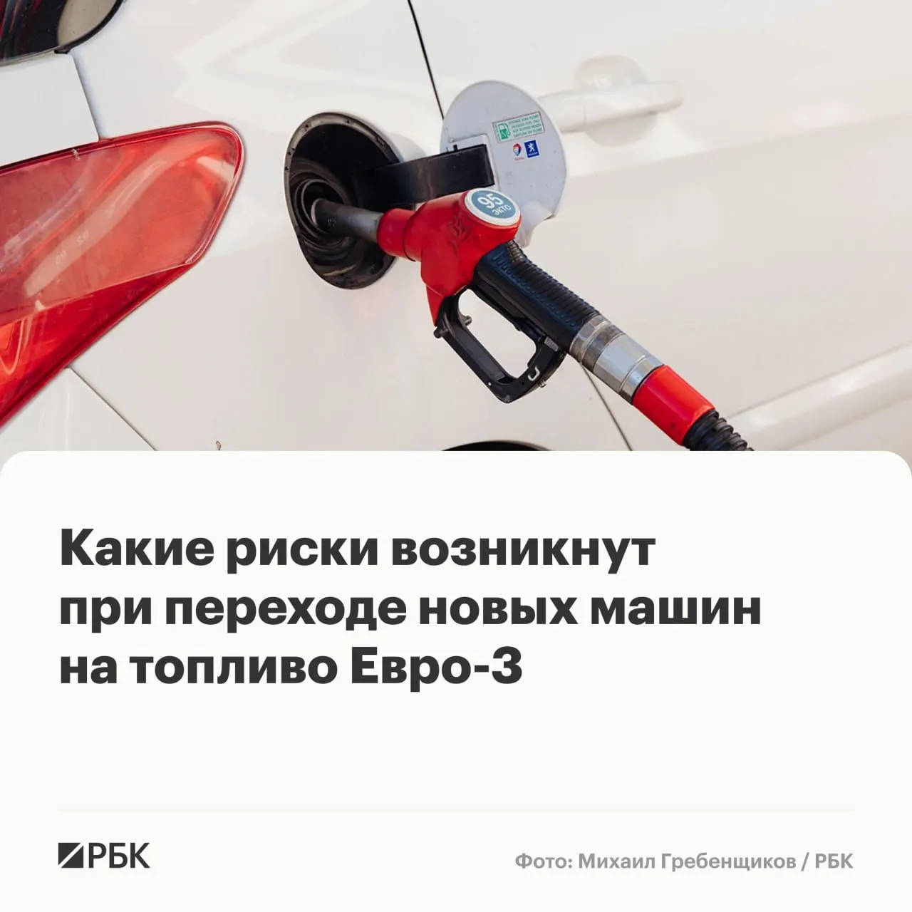 До конца года некоторым НПЗ разрешено выпускать бензин и дизель стандарта Евро‑3 для надёжности поставок. Эксперты предупреждают о риске ускоренного износа катализаторов, кислородных датчиков и сажевых фильтров у автомобилей последних поколений.