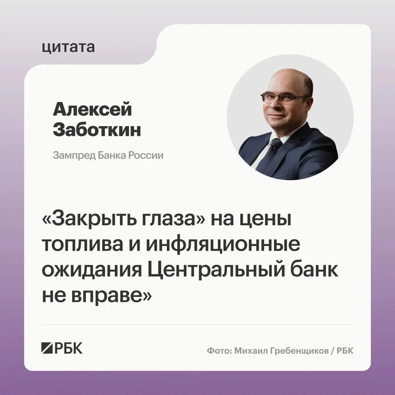 Заместитель председателя Банка России Алексей Заботкин предупредил, что регулятор не останется в стороне от ситуации на топливном рынке. По его словам, при скоординированных мерах правительства и выверенной денежно-кредитной политике восстановление стабильной инфляции до 4% возможно к 2027 году.