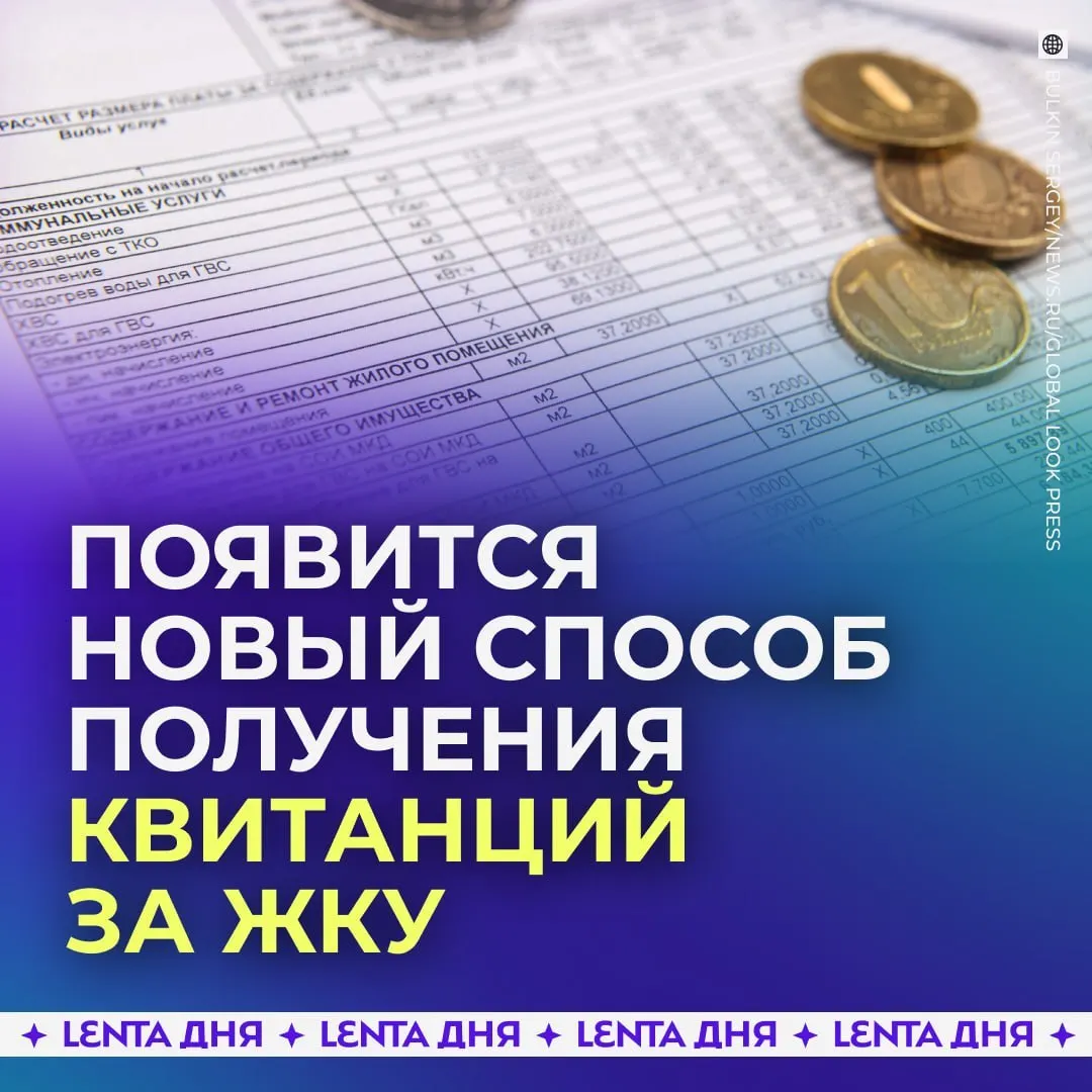 С 2027 года россияне смогут получать квитанции за коммунальные услуги прямо в личном кабинете Госуслуг; счета будут загружаться из ГИС ЖКХ и сохранять юридическую силу бумажных.