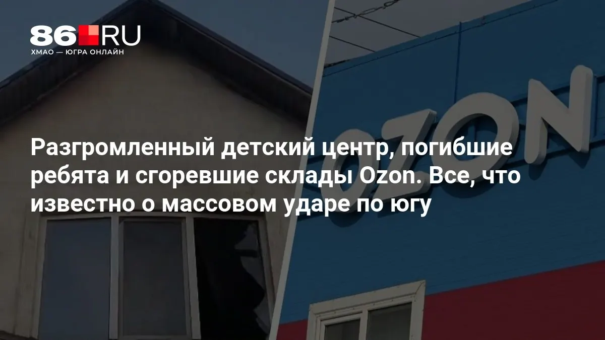 Погибли три ребенка; идут разрушения в детском центре и на складах после массированного удара по южной части страны.