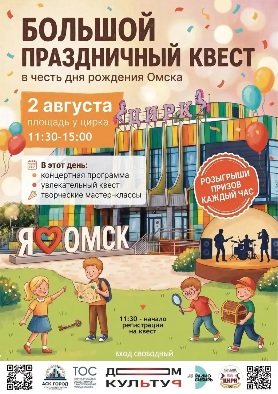 2 августа на площади у цирка — семейный праздник с квестом, концертом и розыгрышами. Вход свободный.