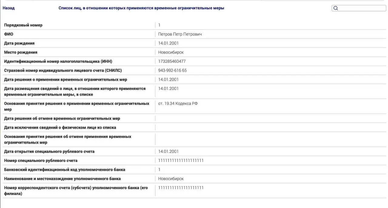Минюст запустил реестр ограничений для россиян за рубежом, находящихся по политическим статьям и не оплачивающих штрафы; в тестовой записи указано примерное нарушение.