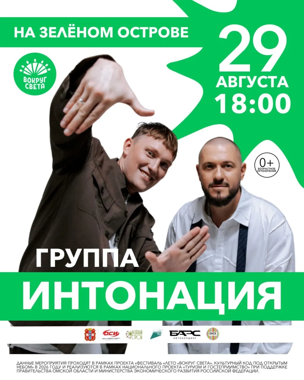 В Омске 29 августа на сцене Зеленого острова выступят популярные артисты в рамках фестиваля. Вход свободный.