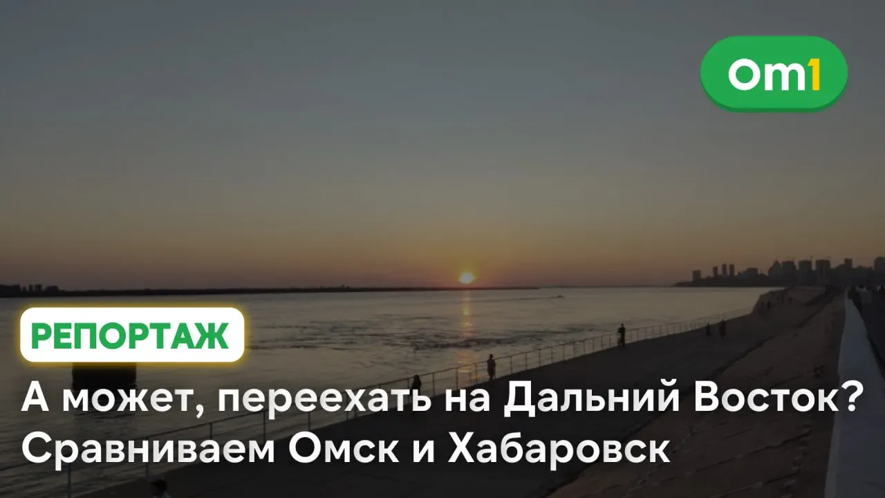 Серия материалов о регионе, где начинается рассвет в России, и где Омск встречается с Хабаровским краем во взгляде корреспондента.