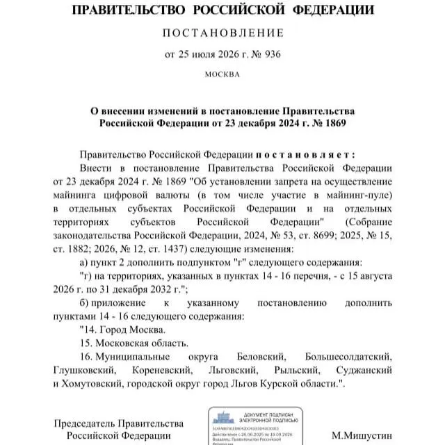 Постановлением от 25 июля 2026 года правительство запретило добычу криптовалюты в ряде приграничных районов Курской области, а также в Москве и Московской области до 2033 года.