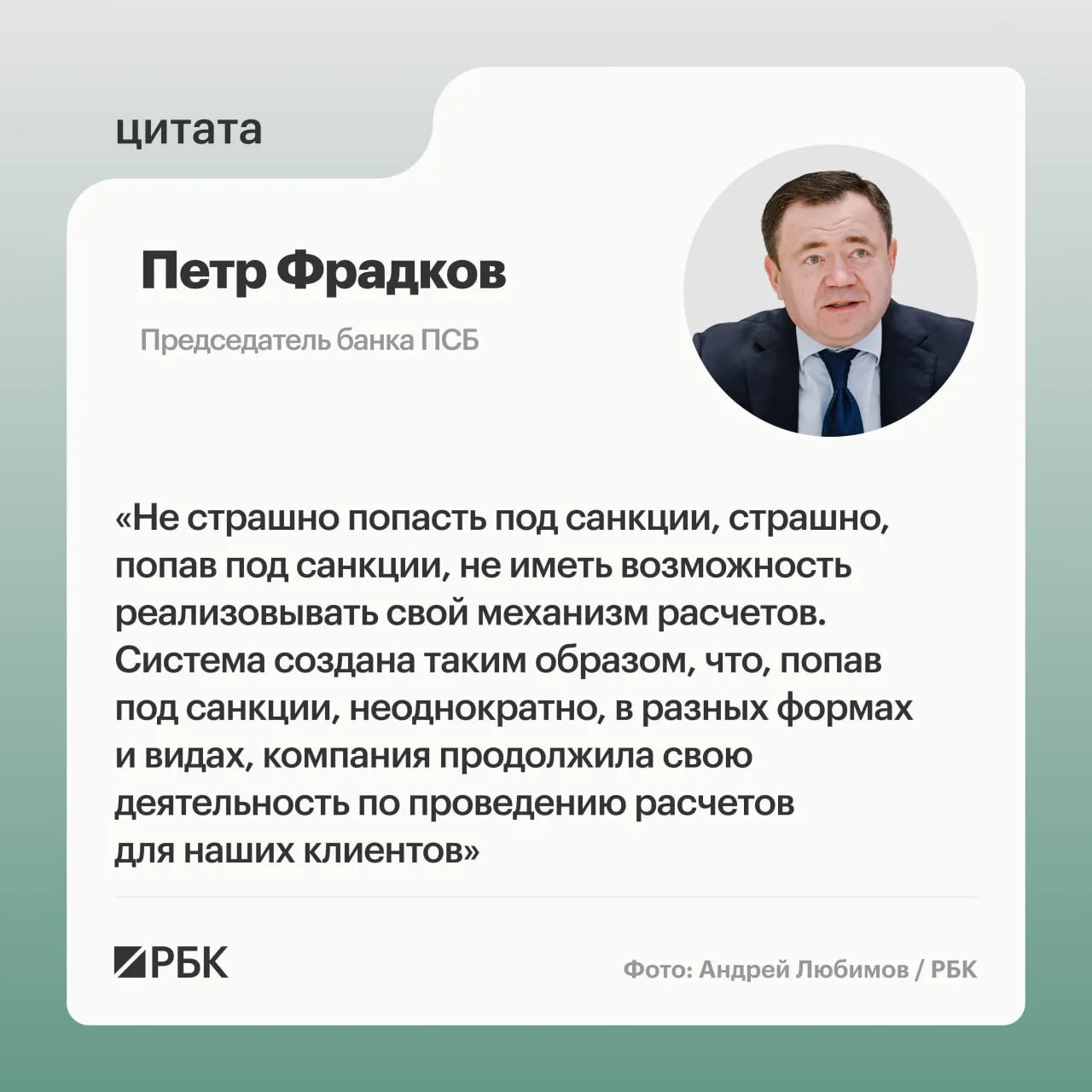 Петр Фрадков, председатель ПСБ, рассказал о целях под санкциями и о том, как развиваются трансграничные расчеты в банковском секторе.