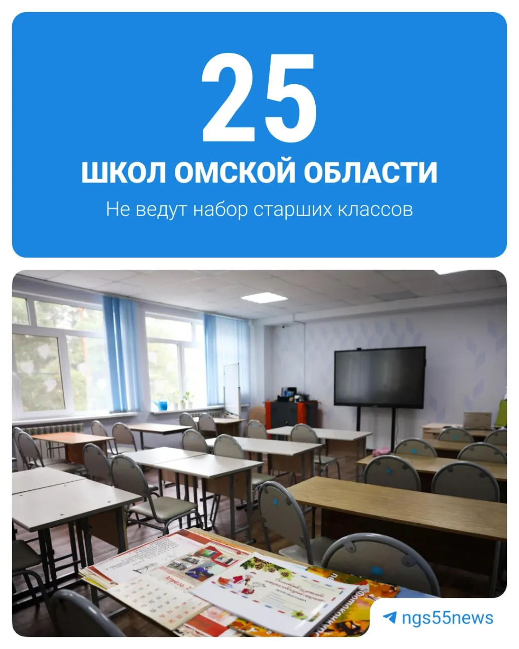 25 омских школ не будут принимать старшие классы в следующем учебном году; полный перечень учреждений должен быть опубликован региональным Минобразованием.
