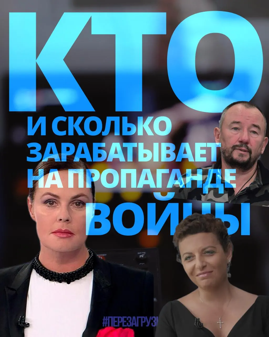 Расследование подсчитало доходы 63 медийных фигур и пропагандистов за год — около 3 млрд рублей; речь идёт об информационной войне и манипуляциях
